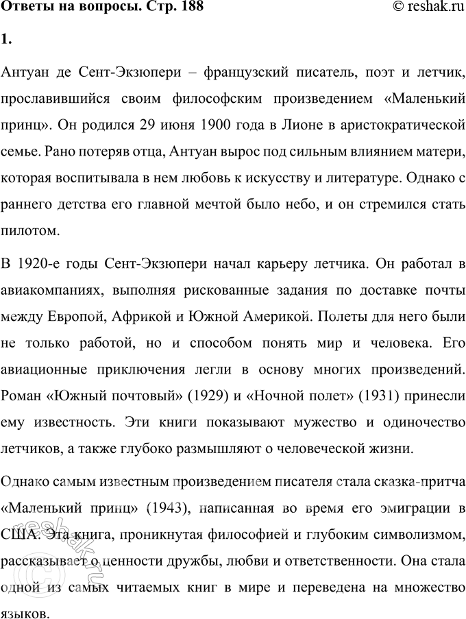 Решение задачи: Что тебе известно об Антуане де Сент-Экзюпери? Антуан де Сент-Экзюпери – французский писатель, поэт и летчик, прославившийся своим философским произведением «Маленький принц».