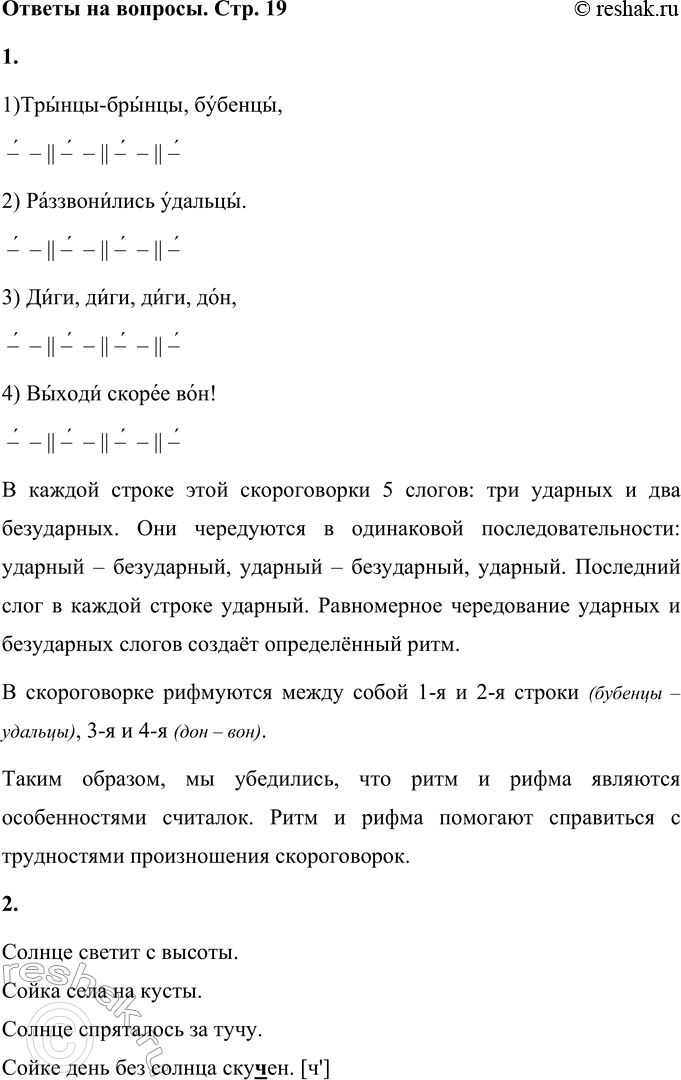 Решение задачи: 1. На примере следующей считалки докажи, что ритм и рифма являются особенностями считалок. * * * Трынцы-брынцы, бубенцы, Раззвонились удальцы. Диги, диги, диги, ДОН, Выходи скорее вон!