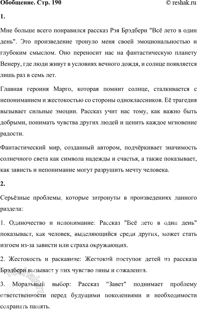 Решение задачи: ОБОБЩЕНИЕ 1. Какой из рассказов этого раздела понравился тебе больше других? Чем? Напиши на него читательский отзыв. Мне больше всего понравился рассказ Рэя Брэдбери "Всё лето в один день".