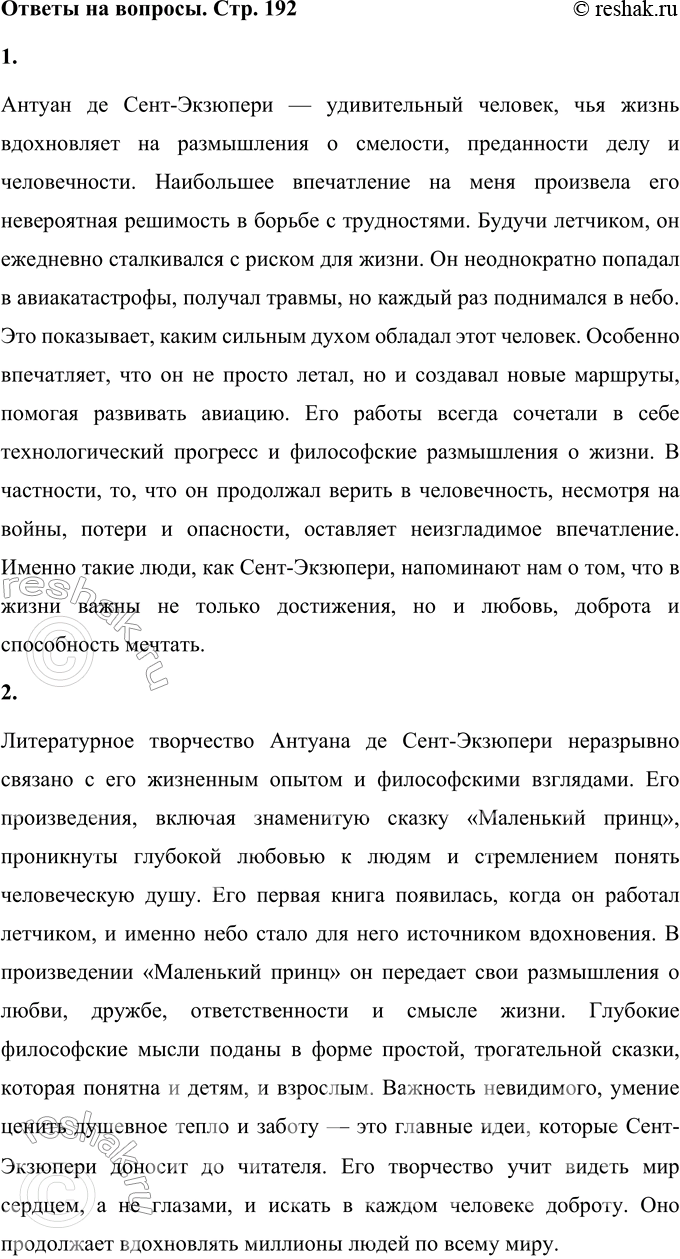 Решение задачи: 1. Что из биографии А. де Сент-Экзюпери произвело на тебя наибольшее впечатление? Антуан де Сент-Экзюпери — удивительный человек, чья жизнь вдохновляет на размышления о смелости, преданности делу и человечности.