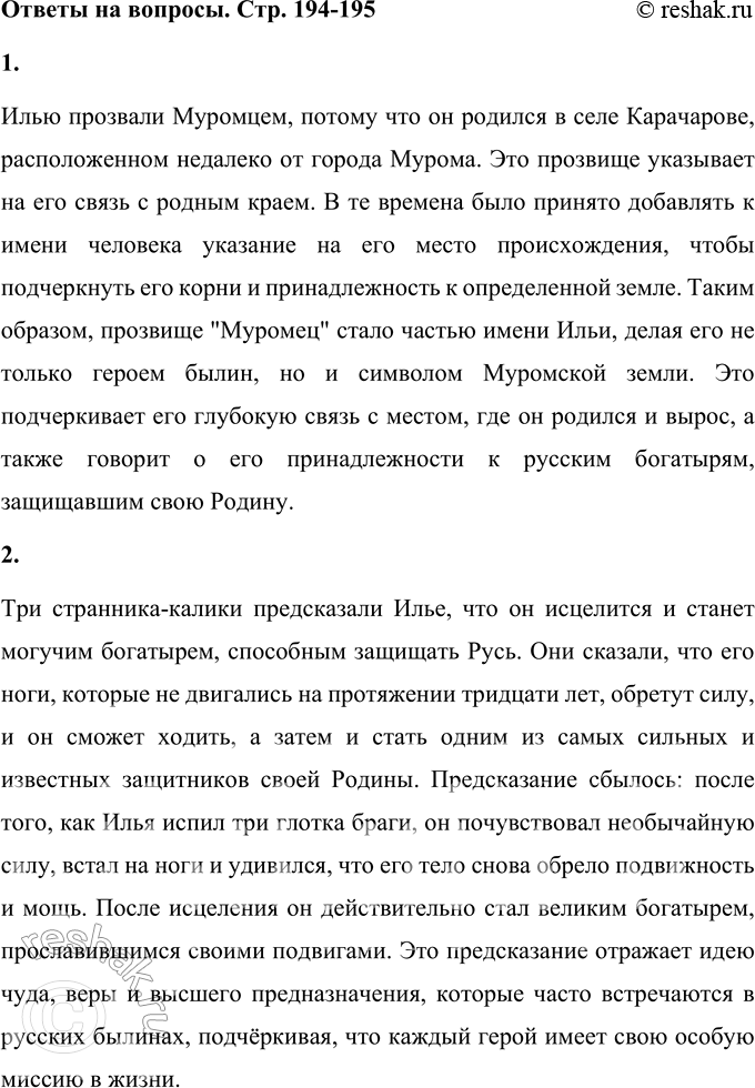 Решение задачи: 1. Как ты полагаешь, почему Илью прозвали Муромцем? Илью прозвали Муромцем, потому что он родился в селе Карачарове, расположенном недалеко от города Мурома.