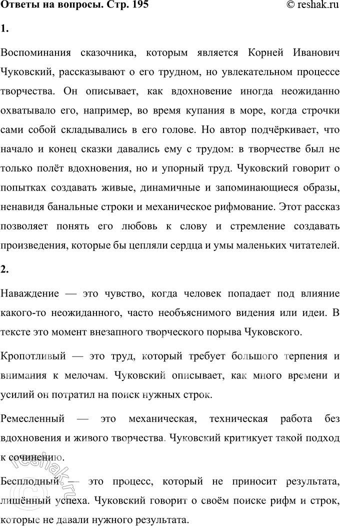 Решение задачи: 1. Что рассказали воспоминания сказочника о нём самом? Обоснуй и запиши свой ответ. Воспоминания сказочника, которым является Корней Иванович Чуковский, рассказывают о его трудном, но увлекательном процессе творчества.