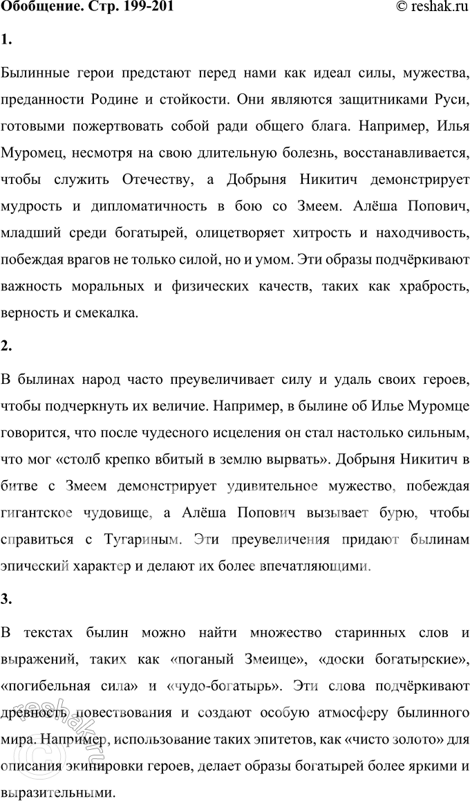 Решение задачи: ОБОБЩЕНИЕ 1. Сделай и запиши вывод о том, какими предстают перед нами былинные герои. При ответе ссылайся на тексты былин. Былинные герои предстают перед нами как идеал силы, мужества, преданности Родине и стойкости.