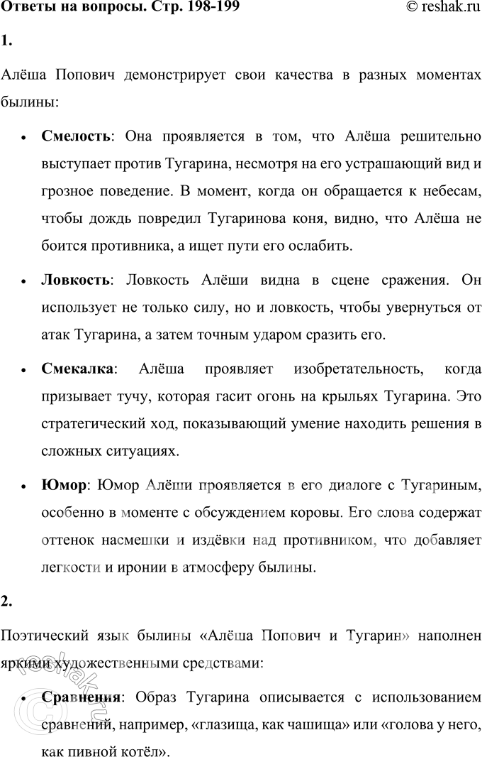 Решение задачи: 1. Найди и прочитай отрывки былины, в которых Алёша Попович проявляет: • смелость; • ловкость; • смекалку’; • юмор. Алёша Попович демонстрирует свои качества в разных моментах былины: