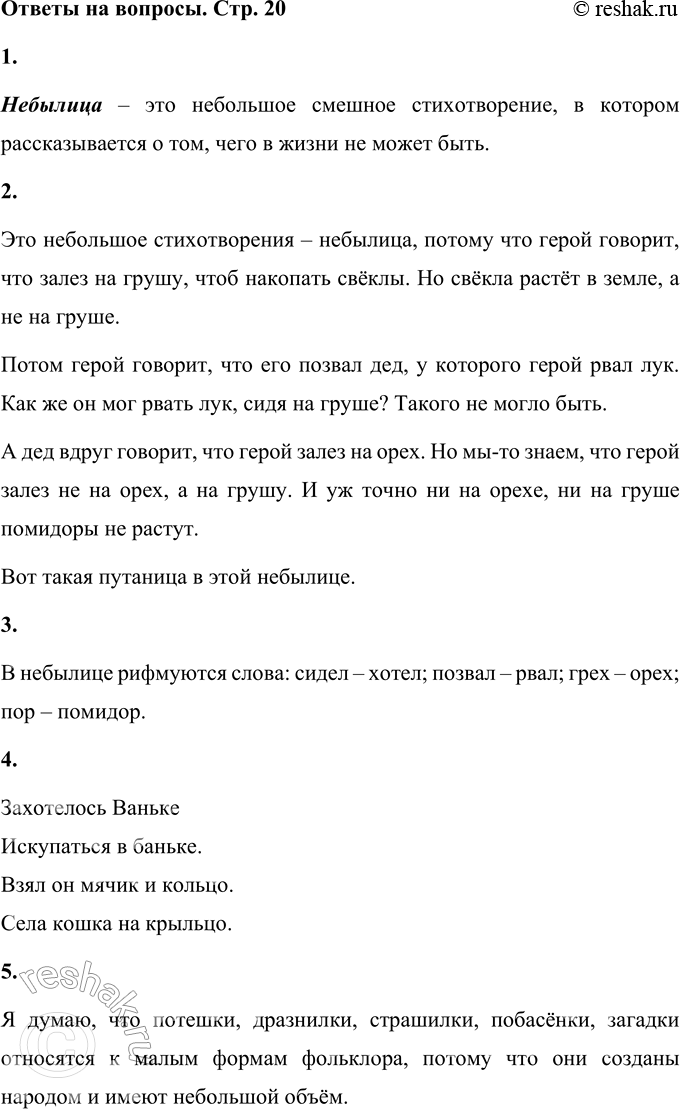 Решение задачи: 1. Что такое небылица? Попробуй дать своё определение. Небылица – это небольшое смешное стихотворение, в котором рассказывается о том, чего в жизни не может быть.