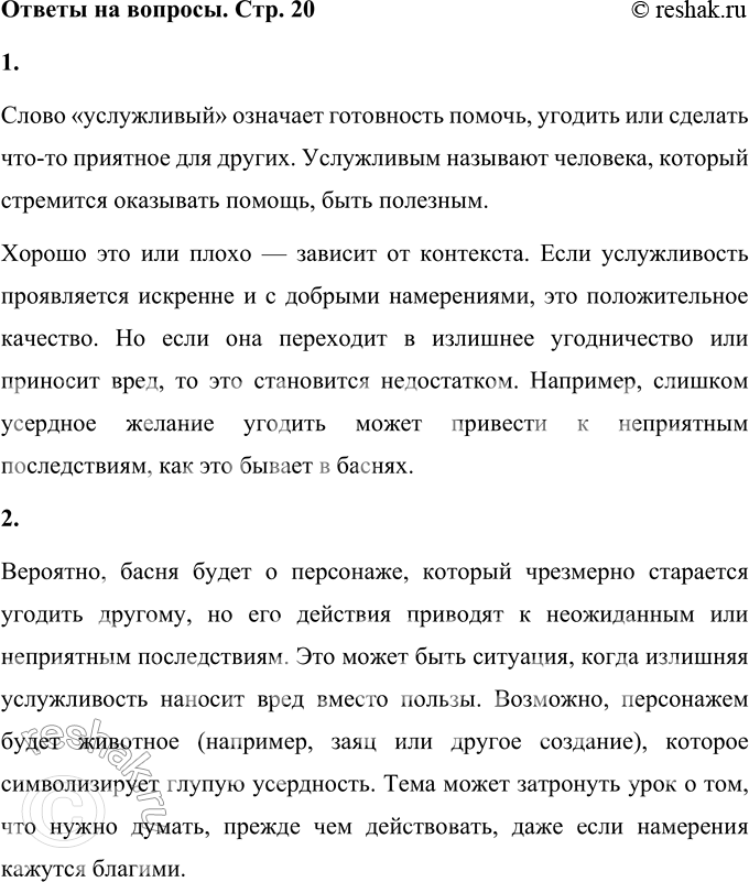 Решение задачи: • Что означает слово «услужливый»? Кого так называют? Хорошо это или плохо — быть услужливым? Слово «услужливый» означает готовность помочь, угодить или сделать что-то приятное для других.