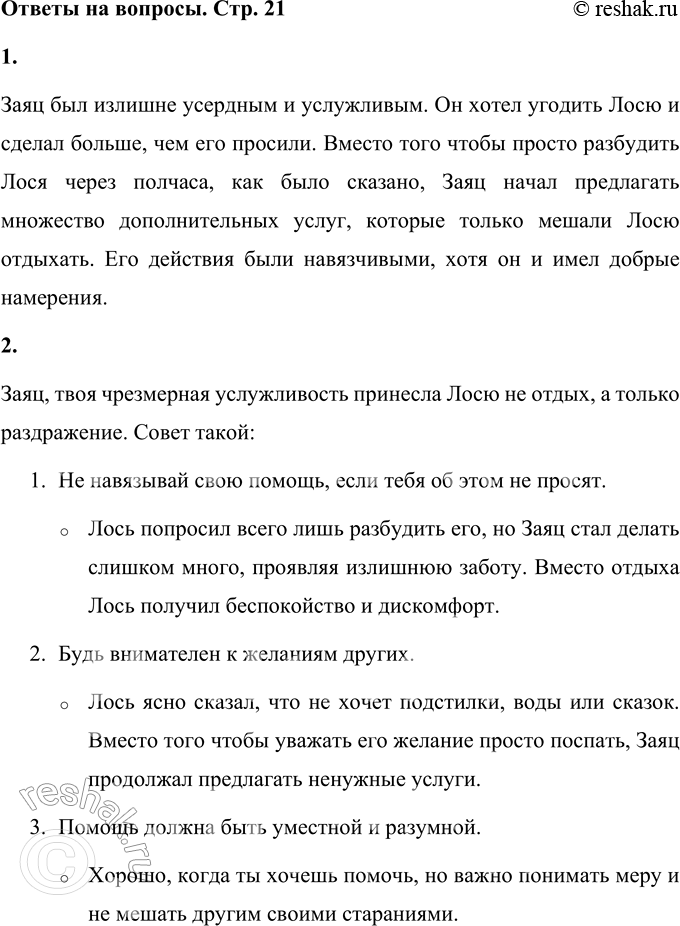 Решение задачи: 1. Каким был Заяц? Заяц был излишне усердным и услужливым. Он хотел угодить Лосю и сделал больше, чем его просили. Вместо того чтобы просто разбудить Лося через полчаса, как было сказано, Заяц начал предлагать множество дополнительных услуг, которые только мешали Лосю отдыхать.