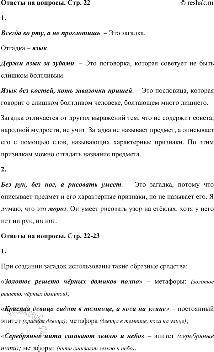 Решение задачи: 1. Определи, какое из высказываний является загадкой, и объясни, чем оно отличается от остальных. ДЕРЖИ ЯЗЫК ЗА ЗУБАМИ. ВСЕГДА ВО РТУ, А НЕ ПРОГЛОТИШЬ.