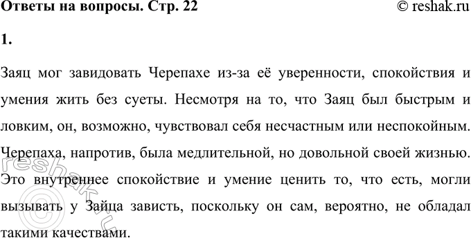 Решение задачи: • Как ты думаешь, что могло вызвать зависть Зайца? Заяц мог завидовать Черепахе из-за её уверенности, спокойствия и умения жить без суеты.