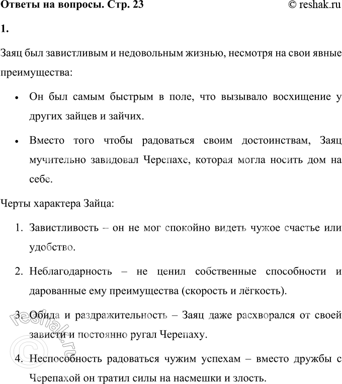 Решение задачи: 1. Каким был этот Заяц? Заяц был завистливым и недовольным жизнью, несмотря на свои явные преимущества: • Он был самым быстрым в поле, что вызывало восхищение у других зайцев и зайчих.