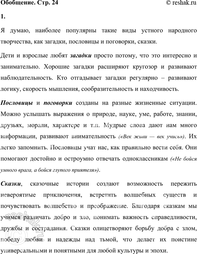 Решение задачи: ОБОБЩЕНИЕ 1. Какие произведения устного народного творчества, по твоему мнению, наиболее популярны? Подумай о причинах их популярности. Я думаю, наиболее популярны такие виды устного народного творчества, как загадки, пословицы и поговорки, сказки.