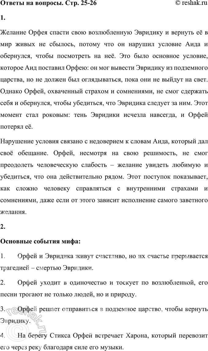 Решение задачи: 1. Почему не сбылось желание Орфея? За что он был вновь лишён возлюбленной? Выбери наиболее точный, по-твоему, ответ: • за то, что оглянулся на Эвридику;