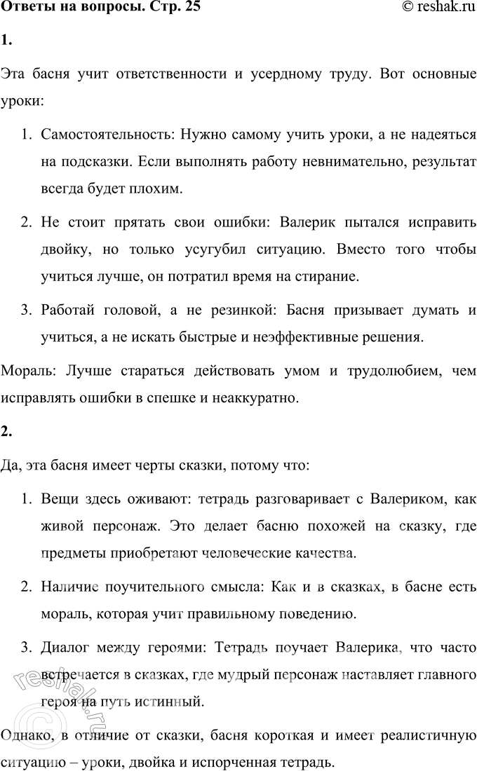 Решение задачи: 1. Чему учит эта басня? Эта басня учит ответственности и усердному труду. Вот основные уроки: 1. Самостоятельность: Нужно самому учить уроки, а не надеяться на подсказки.
