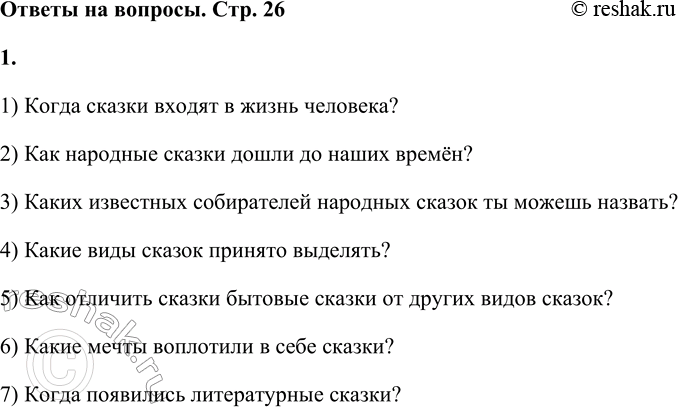 Решение задачи: 1. Составь вопросы к этой статье, которые будут начинаться со слов «как», «какие», «когда». Задай их одноклассникам. 1) Когда сказки входят в жизнь человека?