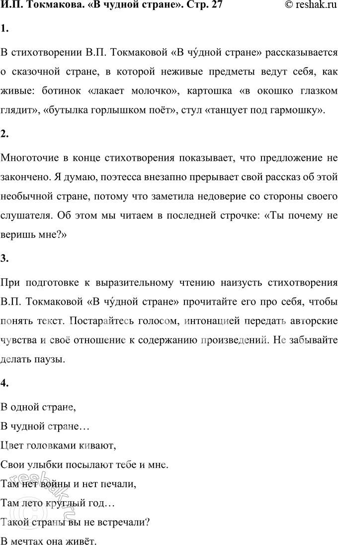 Решение задачи: 1. Чем чудна описанная здесь страна? В стихотворении В.П. Токмаковой «В чудной стране» рассказывается о сказочной стране, в которой неживые предметы ведут себя, как живые: