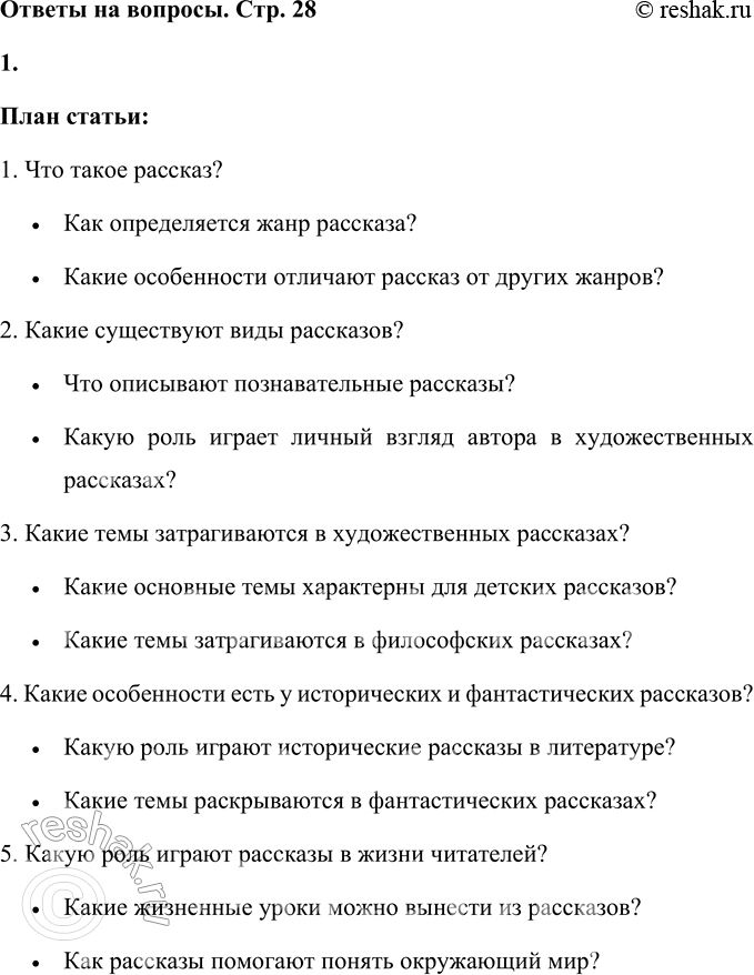 Решение задачи: 1. Составь вопросный план статьи. Для этого: • раздели текст на микротемы; • определи, что в каждой из них основное; • сформулируй вопросы к основному содержанию каждой микротемы;
