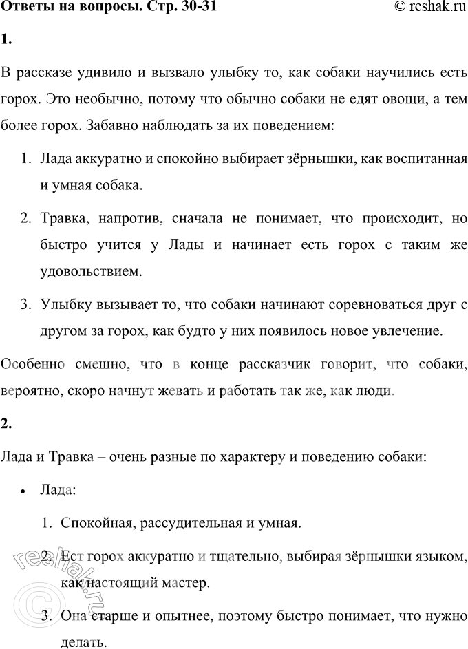 Решение задачи: 1. Что при чтении этого рассказа тебя удивило, что вызвало улыбку? В рассказе удивило и вызвало улыбку то, как собаки научились есть горох.