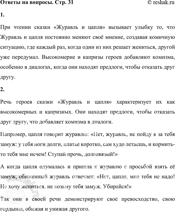Решение задачи: 1. Что при чтении этой сказки вызывает улыбку? При чтении сказки «Журавль и цапля» вызывает улыбку то, что Журавль и цапля постоянно меняют своё мнение, создавая комичную ситуацию, где каждый раз, когда один из них решает жениться, другой уже передумал.