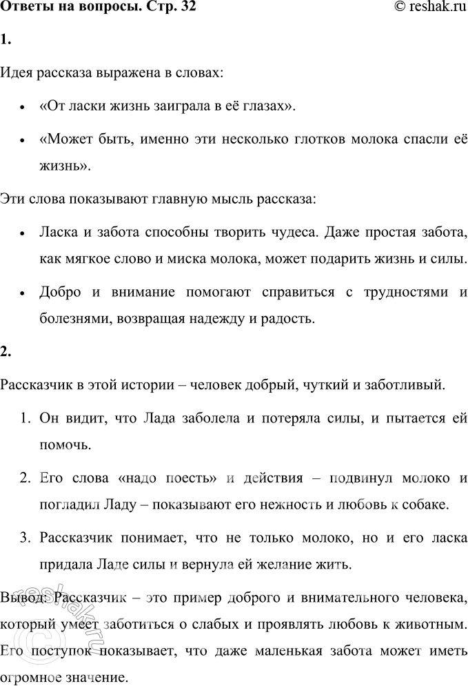 Решение задачи: 1. В каких словах выражена идея рассказа? Идея рассказа выражена в словах: • «От ласки жизнь заиграла в её глазах». • «Может быть, именно эти несколько глотков молока спасли её жизнь».