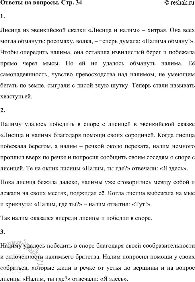 Решение задачи: 1. Что ты можешь сказать о лисе из этой сказки? Какая она? Лисица из эвенкийской сказки «Лисица и налим» – хитрая.
