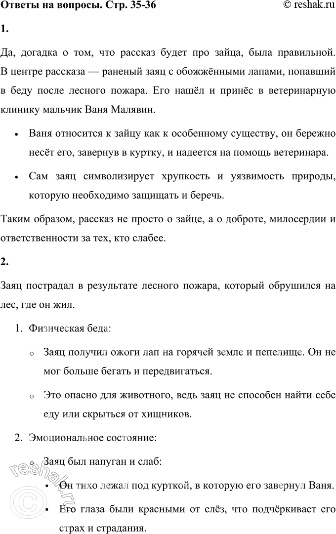 Решение задачи: 1. Правильной ли была догадка, о ком рассказ? Да, догадка о том, что рассказ будет про зайца, была правильной. В центре рассказа — раненый заяц с обожжёнными лапами, попавший в беду после лесного пожара.