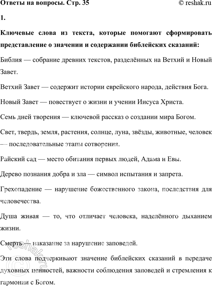 Решение задачи: 1. Выдели ключевые слова, которые позволяют составить общее представление содержании этого сказания. Ключевые слова из текста, которые помогают сформировать представление о значении и содержании библейских сказаний: