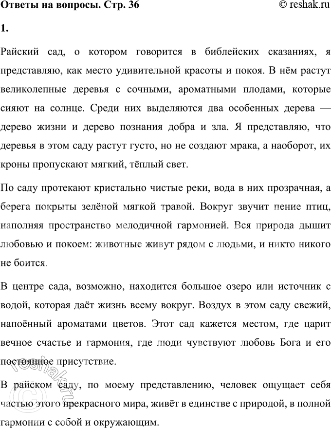 Решение задачи: • Каким ты представляешь себе райский сад? Райский сад, о котором говорится в библейских сказаниях, я представляю, как место удивительной красоты и покоя.