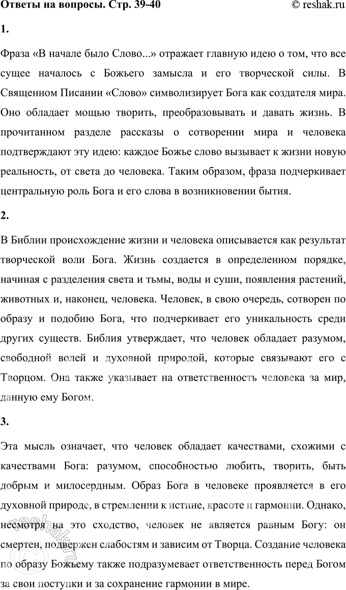 Решение задачи: 1. Соотнеси прочитанные тексты Священного Писания с названием этого раздела учебного пособия. Можешь ли ты объяснить фразу «В начале было Слово...»?