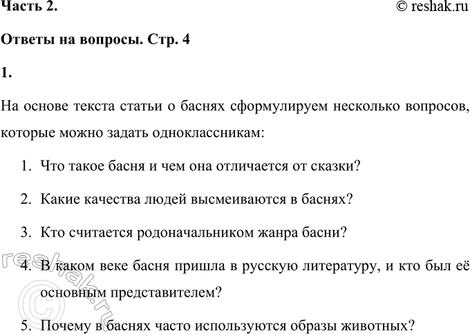 Решение задачи: 1. Сформулируй несколько вопросов к статье о баснях. Задай их одноклассникам. На основе текста статьи о баснях сформулируем несколько вопросов, которые можно задать одноклассникам: