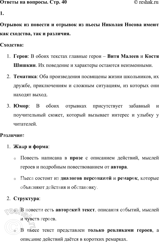 Решение задачи: 1. Итак, чем похожи отрывок из повести и отрывок из пьесы и чем они различаются? Отрывок из повести и отрывок из пьесы Николая Носова имеют как сходства, так и различия.