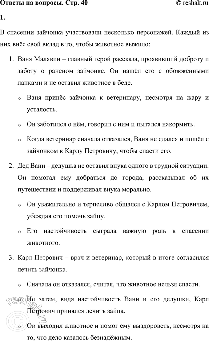 Решение задачи: 1. Кто участвовал в спасении зайца? Прочитай, расскажи об этом. В спасении зайчонка участвовали несколько персонажей. Каждый из них внёс свой вклад в то, чтобы животное выжило: