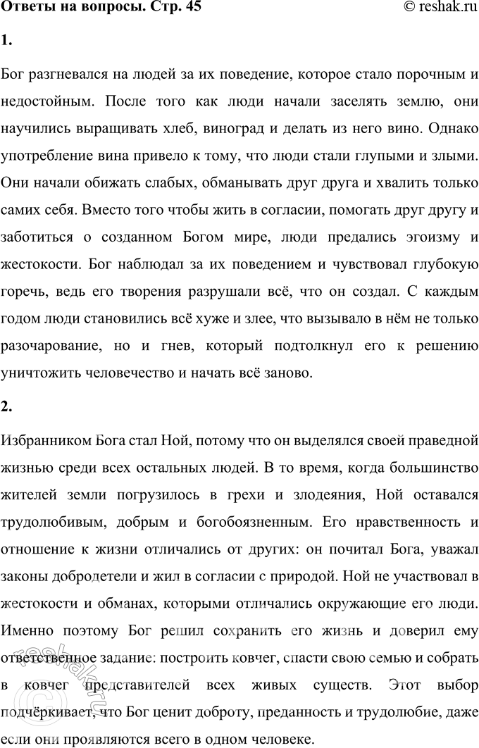 Решение задачи: 1. За что Бог разгневался на людей? Бог разгневался на людей за их поведение, которое стало порочным и недостойным. После того как люди начали заселять землю, они научились выращивать хлеб, виноград и делать из него вино.