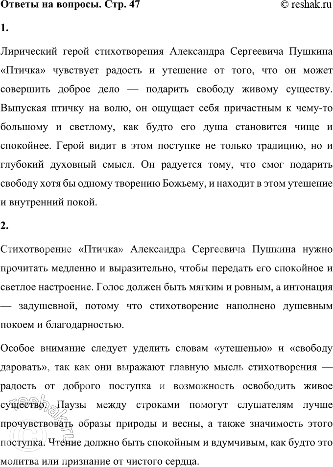 Решение задачи: 1. Что чувствует лирический герой стихотворения, выпуская птичку на волю? Лирический герой стихотворения Александра Сергеевича Пушкина «Птичка» чувствует радость и утешение от того, что он может совершить доброе дело — подарить свободу живому существу.