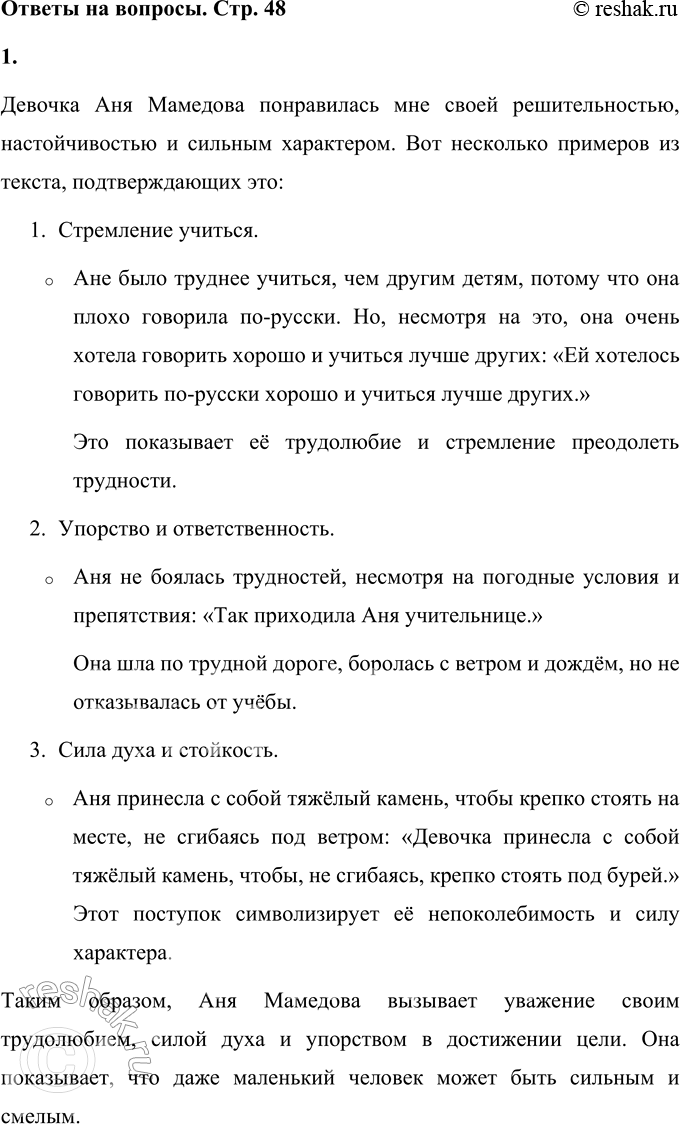 Решение задачи: 1. Чем тебе понравилась девочка? (При ответе ссылайся на текст.) Девочка Аня Мамедова понравилась мне своей решительностью, настойчивостью и сильным характером.