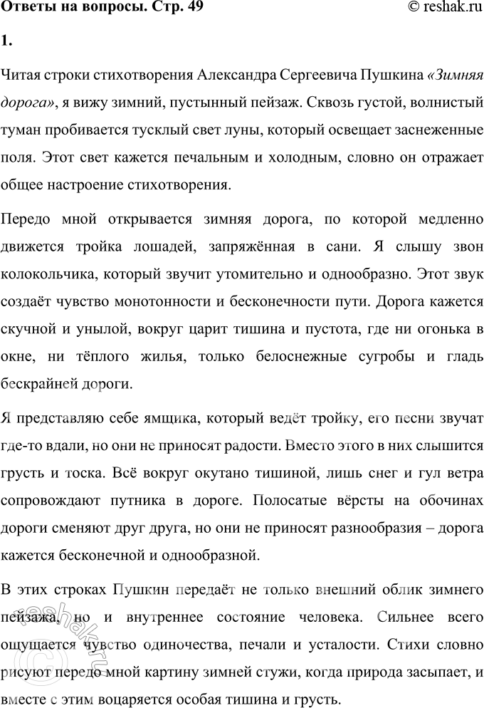 Решение задачи: 1. Какие картины ты видишь, читая эти строки? Читая строки стихотворения Александра Сергеевича Пушкина «Зимняя дорога», я вижу зимний, пустынный пейзаж.