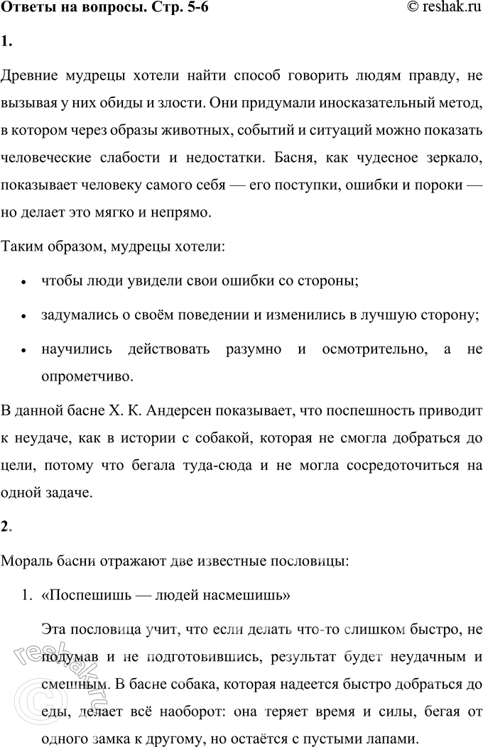 Решение задачи: 1. Ответь на вопрос Ханса Кристиана Андерсена: что же хотели сказать этой басней древние мудрецы? Древние мудрецы хотели найти способ говорить людям правду, не вызывая у них обиды и злости.