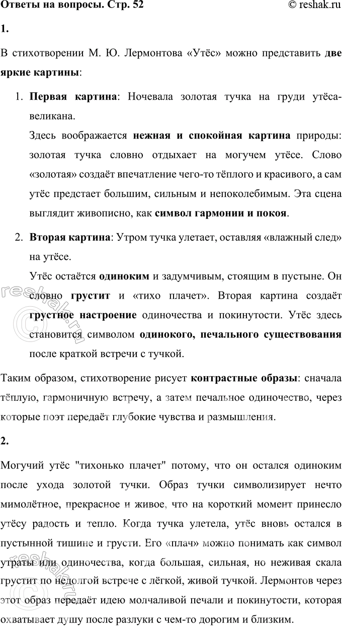 Решение задачи: 1. Сколько картин ты представляешь, читая это стихотворение? Какие? В стихотворении М. Ю. Лермонтова «Утёс» можно представить две яркие картины: 1.