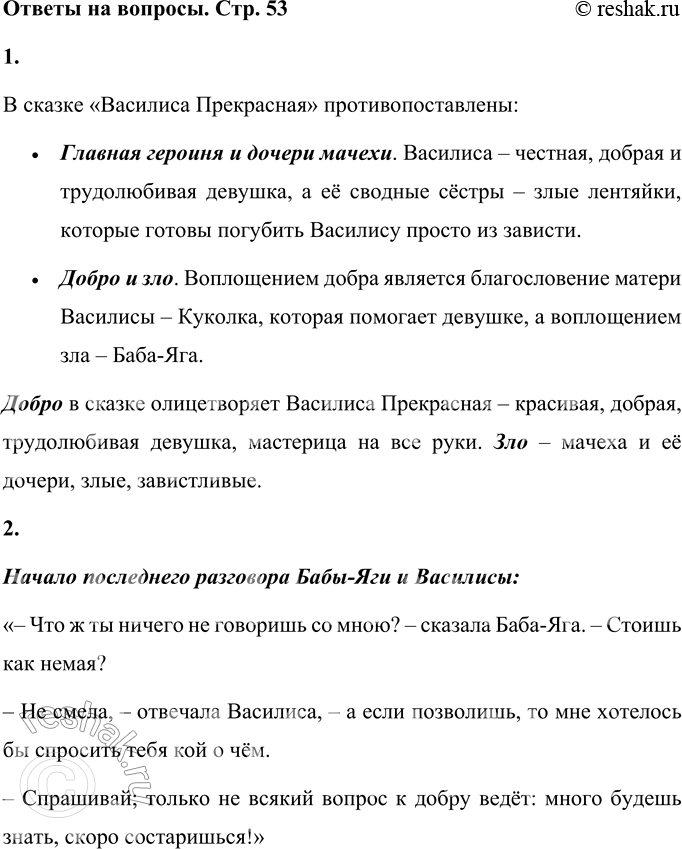 Решение задачи: 1. Какие персонажи противопоставлены в этой сказке? Кто из них представляет силы добра, а кто — силы зла? В сказке «Василиса Прекрасная» противопоставлены: