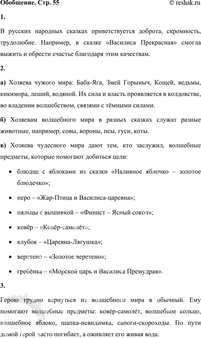 Решение задачи: ОБОБЩЕНИЕ 1. Какие человеческие качества ценятся в русских народных сказках? Приведи примеры из любых сказок. (Прочитай, расскажи.) В русских народных сказках приветствуется доброта, скромность, трудолюбие.