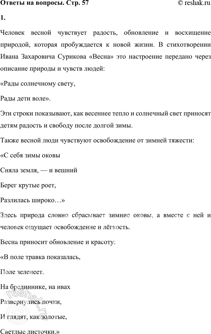 Решение задачи: 1. Что чувствует человек весной? (Найди и прочитай.) Человек весной чувствует радость, обновление и восхищение природой, которая пробуждается к новой жизни.