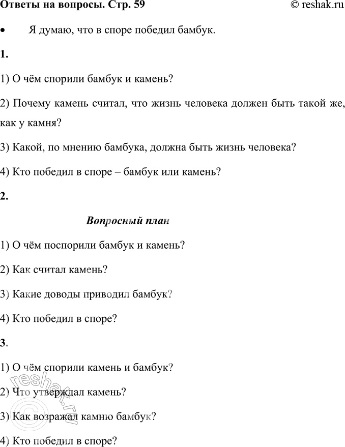 Решение задачи: • Как ты думаешь, кто победил в споре: камень или бамбук? Я думаю, что в споре победил бамбук. 1. Составь вопросы по содержанию сказки и задай их одноклассникам.