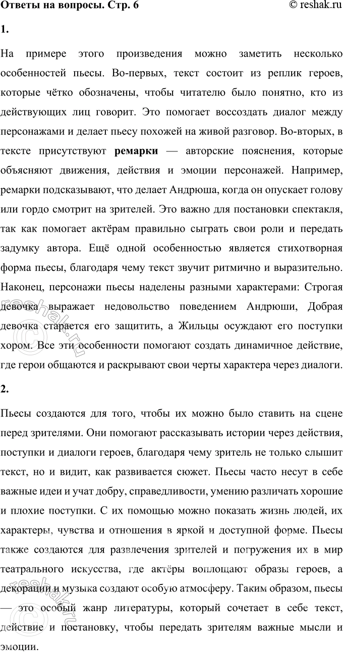 Решение задачи: 1. Итак, какие особенности пьесы замечены тобой на примере этого произведения? На примере этого произведения можно заметить несколько особенностей пьесы. Во-первых, текст состоит из реплик героев, которые чётко обозначены, чтобы читателю было понятно, кто из действующих лиц говорит.