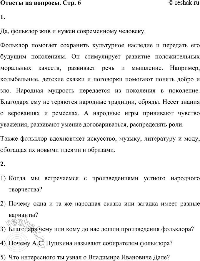 Решение задачи: 1. Как ты полагаешь, жив ли фольклор сегодня, нужен ли он современному человеку? Да, фольклор жив и нужен современному человеку. Фольклор помогает сохранить культурное наследие и передать его будущим поколениям.