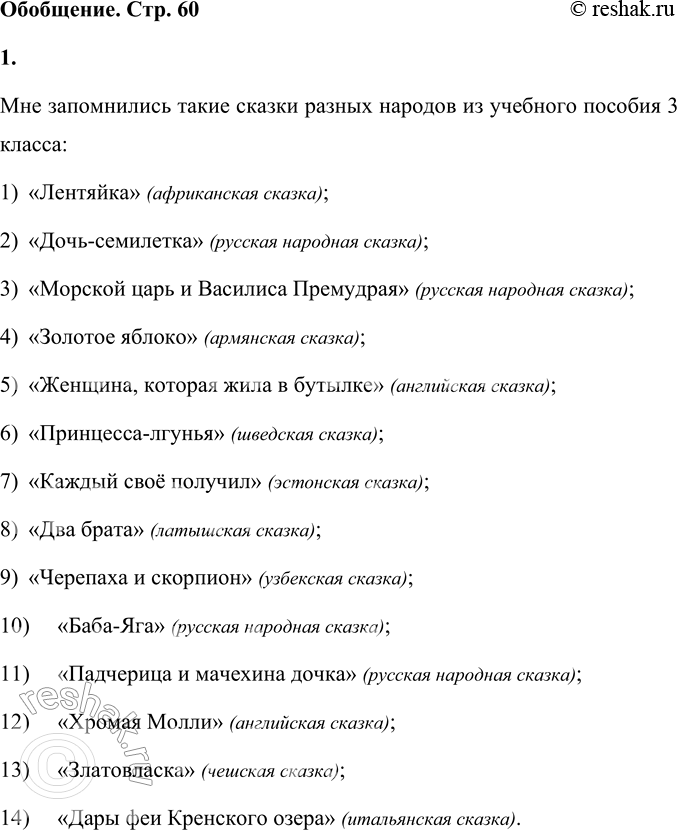 Решение задачи: ОБОБЩЕНИЕ 1. Какие сказки разных народов запомнились тебе из учебного пособия для 3 класса? Чем? Мне запомнились такие сказки разных народов из учебного пособия 3 класса: