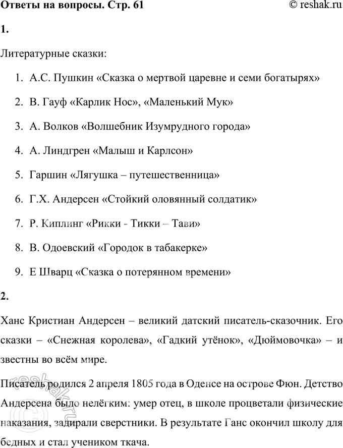 Решение задачи: • Кроме фольклорных (созданных народом) существуют сказки, сочинённые писателями. И эти авторы не рассказывают свои произведения всякий раз по-разному, а записывают их.