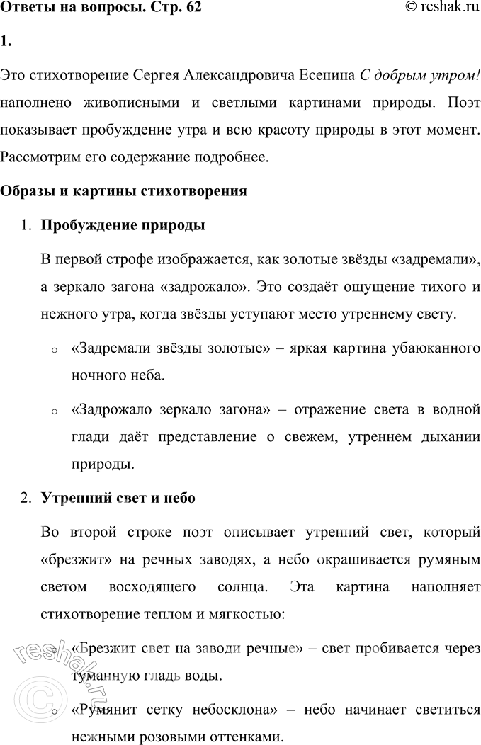 Решение задачи: • Медленно молча прочитай следующее стихотворение и постарайся представить картины, нарисованные поэтом. Это стихотворение Сергея Александровича Есенина С добрым утром! наполнено живописными и светлыми картинами природы.
