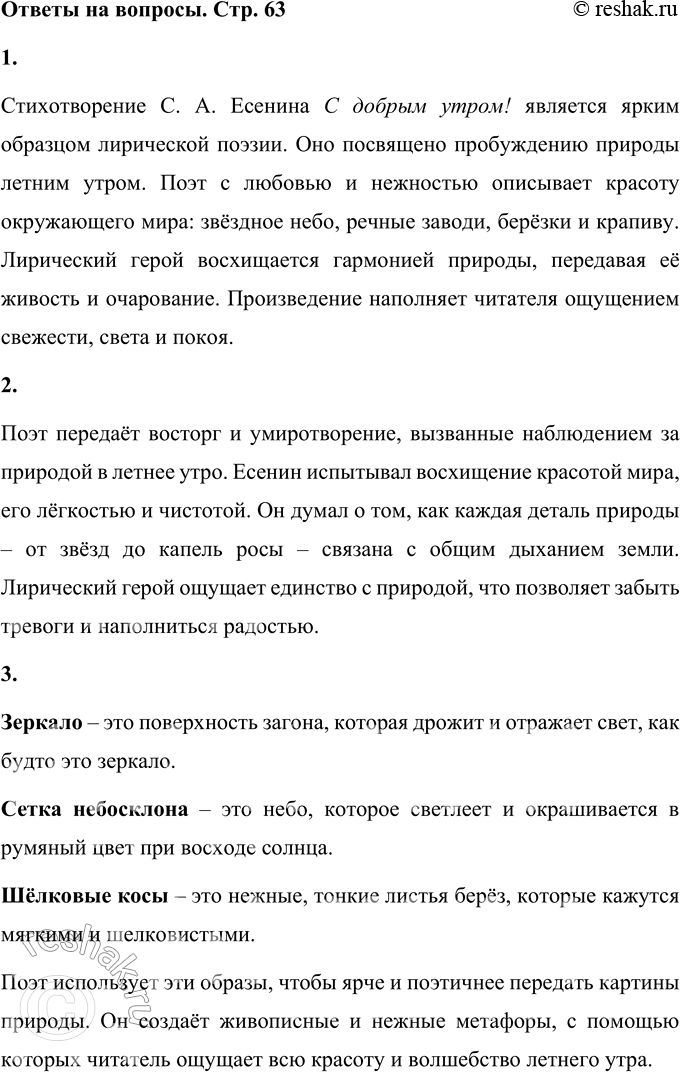 Решение задачи: 1. Что ты можешь сказать об этом лирическом произведении? Стихотворение С. А. Есенина С добрым утром! является ярким образцом лирической поэзии.