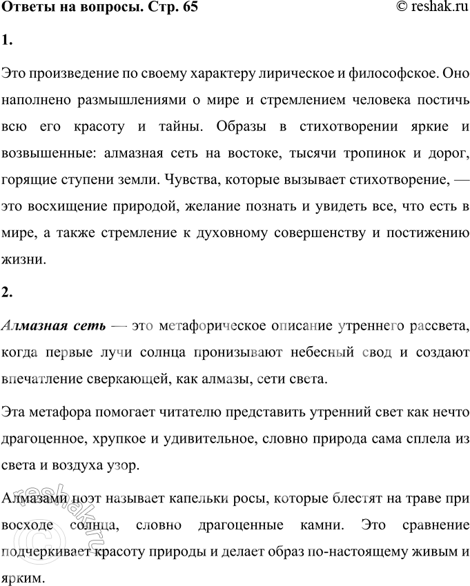 Решение задачи: 1. Какое это произведение по характеру? Какие образы и чувства оно вызывает? Это произведение по своему характеру лирическое и философское. Оно наполнено размышлениями о мире и стремлением человека постичь всю его красоту и тайны.