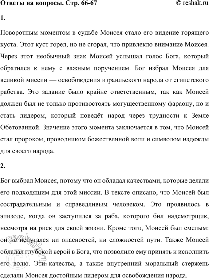 Решение задачи: 1. Что явилось поворотным пунктом в судьбе Моисея? Какое знамение и задание получил он от Бога? Найди и прочитай. Поворотным моментом в судьбе Моисея стало его видение горящего куста.