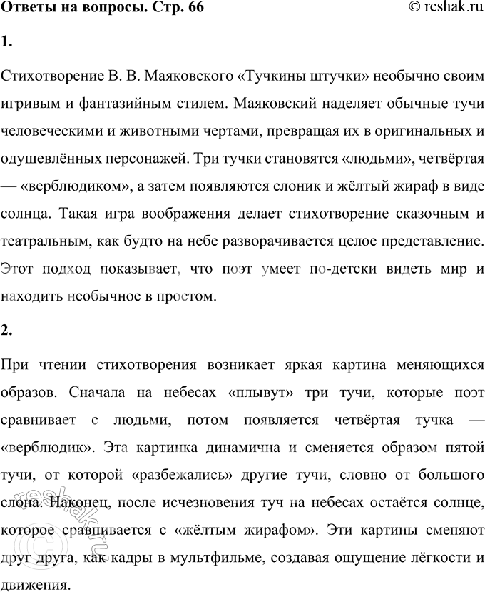 Решение задачи: 1. Чем необычно это стихотворение? Стихотворение В. В. Маяковского «Тучкины штучки» необычно своим игривым и фантазийным стилем. Маяковский наделяет обычные тучи человеческими и животными чертами, превращая их в оригинальных и одушевлённых персонажей.